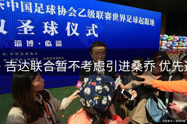 吉达联合暂不考虑引进桑乔 优先选择其他目标