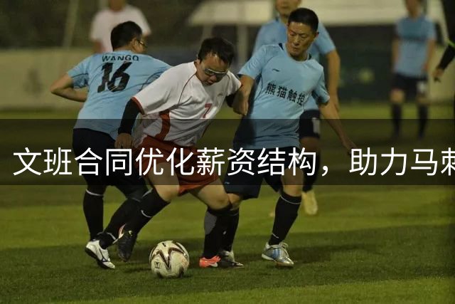 文班合同优化薪资结构，助力马刺冲击总冠军