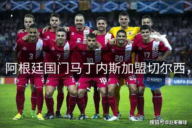 阿根廷国门马丁内斯加盟切尔西，签下三年合约